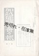 『加越能郷友会々報』1号〜30号揃30冊 ■ 加越能郷友会　大正13年〜昭和5年