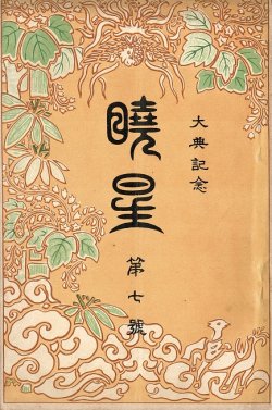 画像1: 『暁星』2号〜47号内21冊 ■ 暁星学校（麹町区）　大正2年〜昭和16年