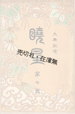 画像1: 『暁星』2号〜47号内21冊 ■ 暁星学校（麹町区）　大正2年〜昭和16年