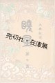 『暁星』2号〜47号内21冊 ■ 暁星学校（麹町区）　大正2年〜昭和16年