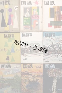 画像1: 『国鉄』59号〜112号内25冊 ■ 日本国有鉄道厚生局（丸の内）　昭和29〜34年