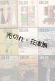 『国鉄』59号〜112号内25冊 ■ 日本国有鉄道厚生局（丸の内）　昭和29〜34年