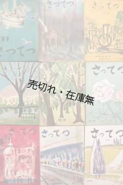 画像1: 『さってつ』19号〜42号内17冊 ■ 札幌鉄道管理局総務部厚生課　昭和25〜31年