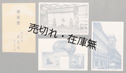 画像1: 絵葉書「（静岡遊廓）蓬莱楼」三枚 ■ 戦前