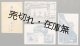 絵葉書「（静岡遊廓）蓬莱楼」三枚 ■ 戦前