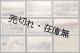 「米澤市水道工事竣功記念絵葉書」八枚 ■ 戦前