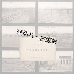 画像1: 絵葉書「名古屋市 中川運河開鑿工事」六枚 ■ 株式会社飛鳥組　戦前
