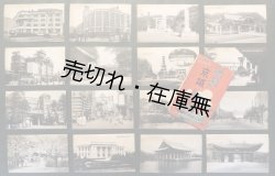 画像1: 絵葉書「躍進の京城」十六枚 ■ 戦前