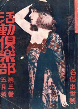 画像4: 『活動倶楽部』2巻2号〜5巻12号内18冊 ■ 活動倶楽部社（下谷区）　大正8〜11年