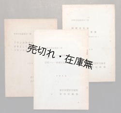 画像1: 『料理文化叢書』第一冊〜第三冊揃 ■ 春岱寮資料室（代表：竹中久七）　昭和15年