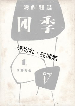 画像1: 演劇雑誌『四季』創刊号 ■ 劇団四季（練馬区上石神井）　昭和31年