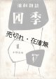 演劇雑誌『四季』創刊号 ■ 劇団四季（練馬区上石神井）　昭和31年