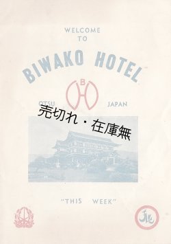 画像1: 進駐軍接収中の「琵琶湖ホテル」英文行事案内 ■ 戦後