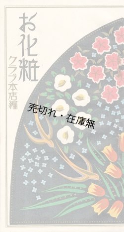 画像1: お化粧（クラブ式御化粧法）■ 中山太陽堂（大阪市浪速区水崎町）　戦前