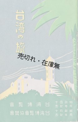 画像1: 台湾の旅 ■ 始政四十周年記念台湾博覧会　昭和10年