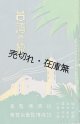 台湾の旅 ■ 始政四十周年記念台湾博覧会　昭和10年