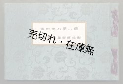 画像1: 第二第八両師団対抗演習記念写真帖 ■ 編纂兼発行者：長谷川清（秋田県横手町）　大正10年