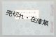 第二第八両師団対抗演習記念写真帖 ■ 編纂兼発行者：長谷川清（秋田県横手町）　大正10年