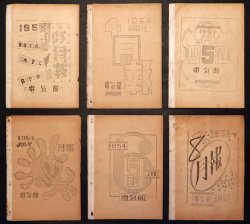 画像1: 浅草電気館『月報』6冊 ■ 昭和28・29年