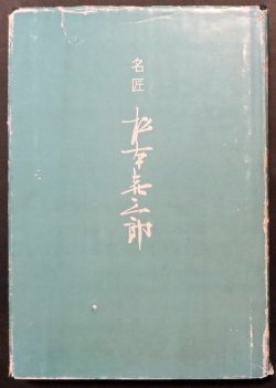 画像1: 名匠 松本喜三郎 ■ 大木透著　昭文堂書店（熊本市上通町）　昭和36年