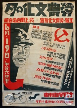 画像1: 「労農文化の夕」公演ポスター ■ 労農文化連盟主催　於上野自治会館　戦前