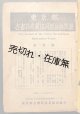 昭和期『古書月報』ほぼ全号揃300冊 ■ 東京都古書籍商業協同組合（神田小川町）　昭和22〜63年