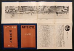 画像1: 新築御案内 ■ 大連遼東ホテル　昭和5年