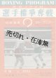 世界フライ級選手権争奪戦 “白井義男 VS ダド・マリノ” プログラム　1952年11月15日