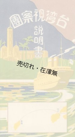 画像1: 台湾視察団説明書 ■ 日本旅行協会　昭和4年