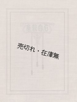 画像1: 名曲新集 ■ 小松耕輔 (玉巌) 編　松本楽器合資会社　明治42年