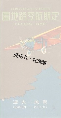 画像1: 京城－大連 定期航空路地図 ■ 日本航空輸送株式会社　昭和5年