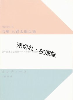 画像1: 第11回東京芸術祭オペラ公演・都民劇場15周年記念「昔噺 人買太郎兵衛」「オンディーヌ」プログラム　☆表紙デザイン：山名文夫■都民劇場音楽サークル定期公演　昭和36年 