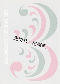 画像1: 三文オペラ 青年グループ・オペラ第9回公演 プログラム　☆日本初演／表紙デザイン：山名文夫■都民劇場音楽サークル定期公演　昭和34年