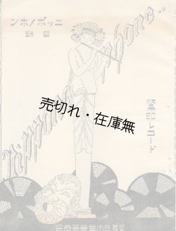 画像1: ニッポノホン鷲印レコード目録■日本蓄音器商会　大正11年3月改版　