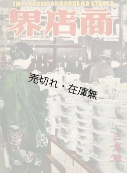 画像1: 『商店界』 10巻3号■小川菊松編　誠文堂　昭和5年