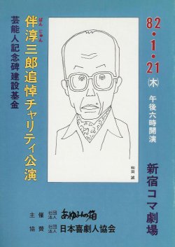 画像1: 伴淳三郎追悼チャリティ公演 プログラム■昭和57年