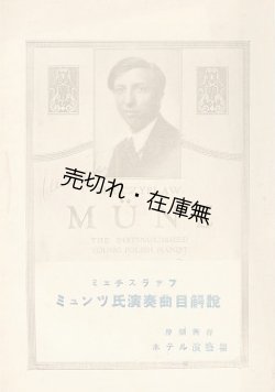 画像1: ミエチスラフ・ミュンツ氏演奏曲目解説■大正13年