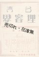 『台湾理容界』 2巻9号 ■ 台湾理容界社 （台北市）　昭和11年