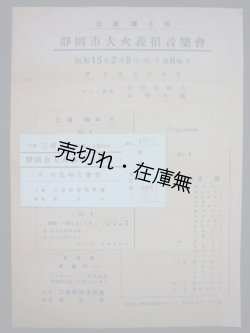 画像1: 三浦環主演「静岡市大火義捐音楽会」チラシ ■ 昭和15年