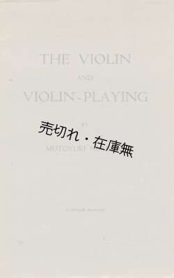 画像1: (英) ヴァイリンとヴァイオリン演奏 ■ MOTOYUKI NUMANO　コロンボ刊　戦前？