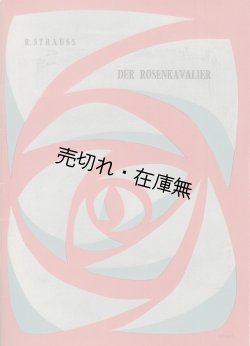 画像1: オペラ 薔薇の騎士 プログラム　☆日本初演／表紙デザイン：山名文夫■都民劇場ほか主催　昭和31年