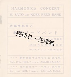 画像1: 佐藤秀郎氏と神戸リードバンド ハーモニカに依れる大演奏会 プログラム 