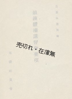 画像1: 鍛錬体操講習会要項■齋藤由理男編　満鐵社員会　昭和18年