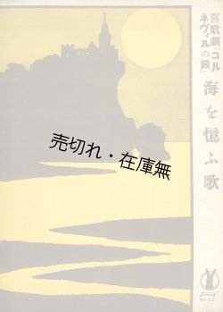 画像1: 海を憶ふ歌 喜歌劇 『コルネヴィルの鐘』■セノオ楽譜No.33　大正13年