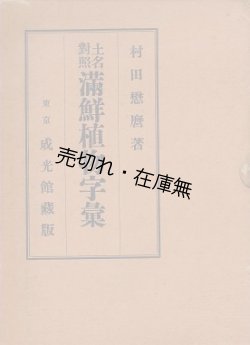 画像1: 土名対照 満鮮植物字彙 ■ 村田懋麿　成光館書店　昭和9年