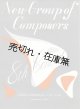 New Group of Composers 8th Concert プログラム　☆武満徹作  > を初演■新作曲派協会　昭和26年5月31日