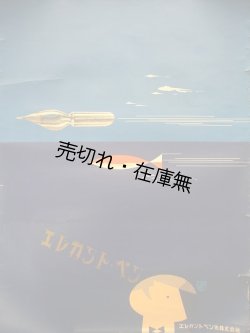 画像1: エレガントペン先株式会社 ポスター　☆デザイン：早川良雄■戦後