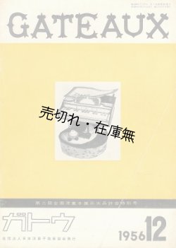 画像1: 『GATEAUX』 No.54〜No.191内13冊一括■日本洋菓子協会　昭和31〜43年