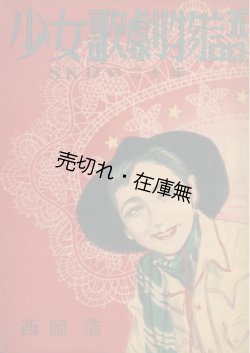 画像1: 少女歌劇物語 SKDの二十年■西岡浩　昭和25年