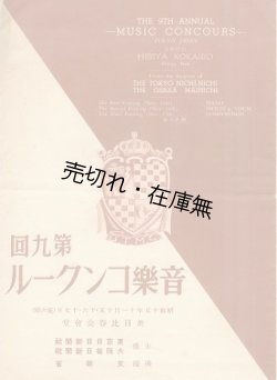 画像1: 第九回音楽コンクール プログラム■東京日日新聞社ほか主催　昭和15年